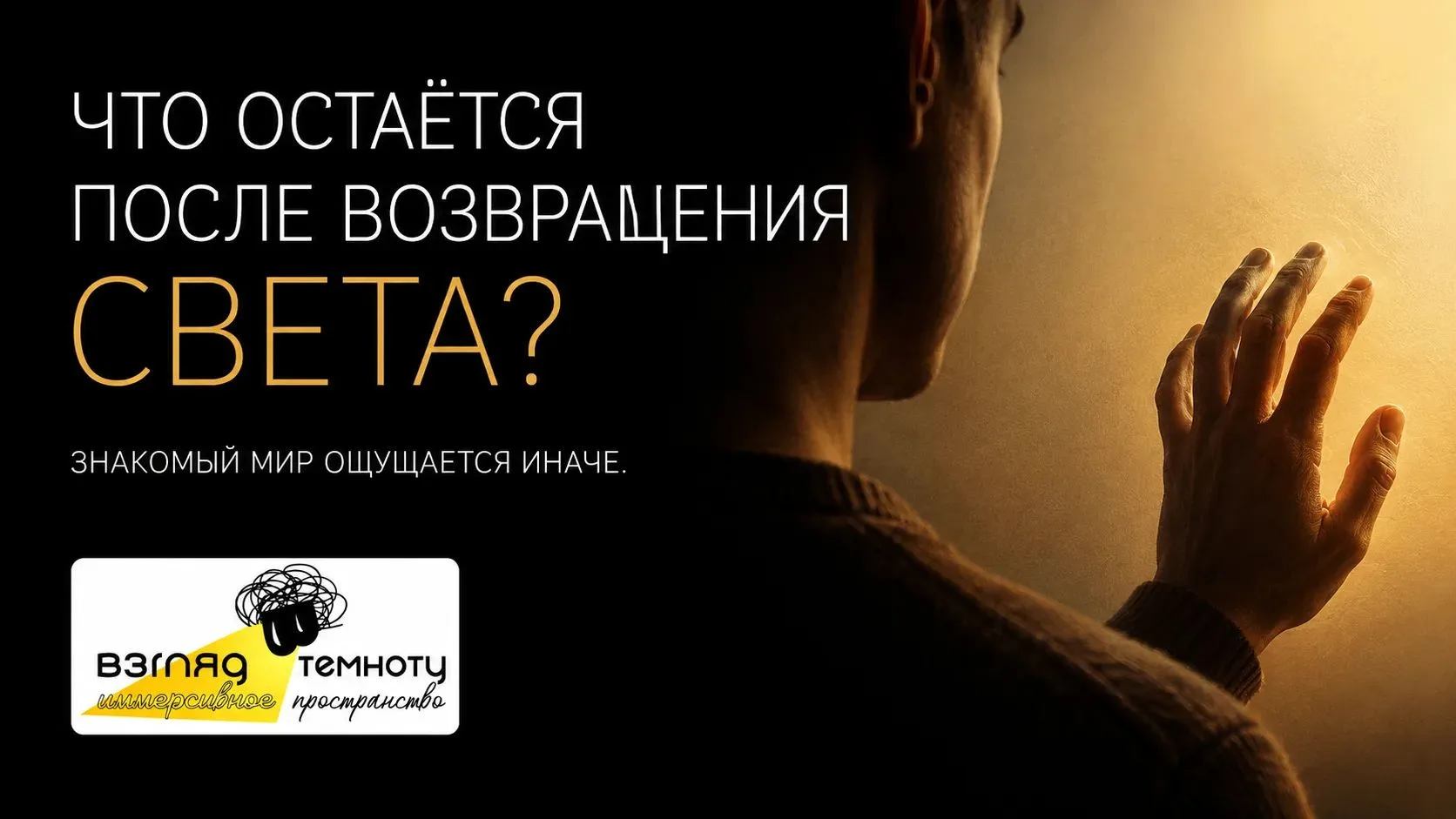 ЧТО ОСТАЁТСЯ ПОСЛЕ ВОЗВРАЩЕНИЯ СВЕТА?