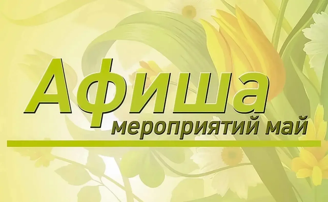 Список мероприятий с 22 по 26 мая 2026 года☺️
