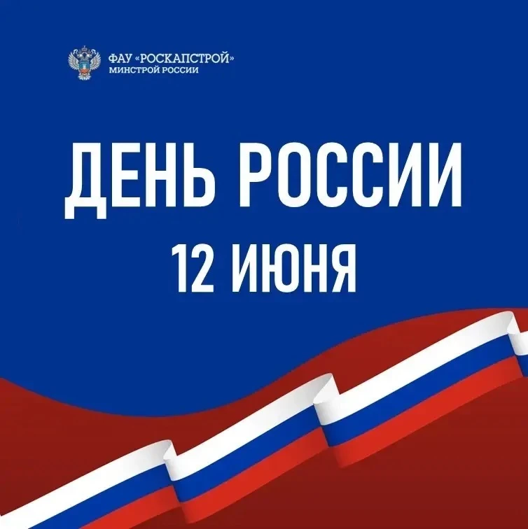 Поздравляем с Днем России!🇷🇺