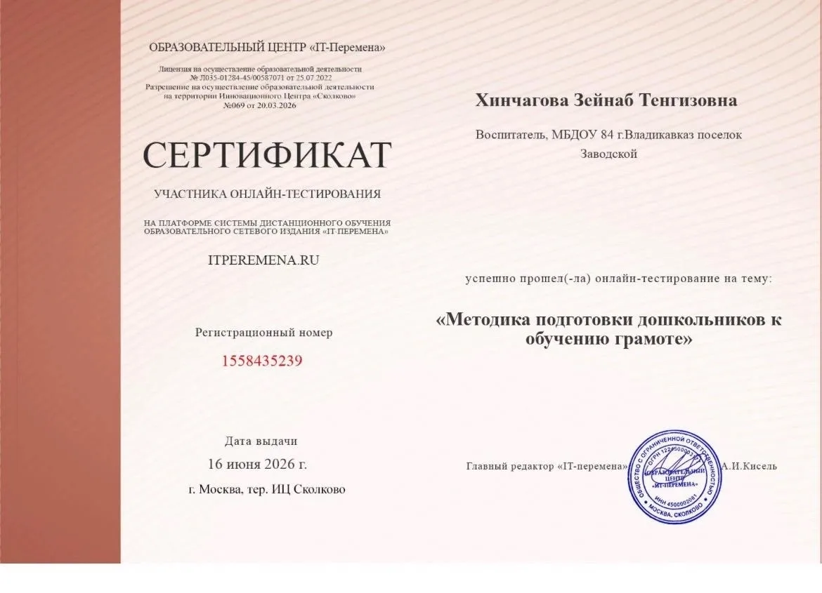 ✨Педагог нашего детского сада, Хинчагова Зейнаб Тенгизовна, успешно прошла онлайн-тести...