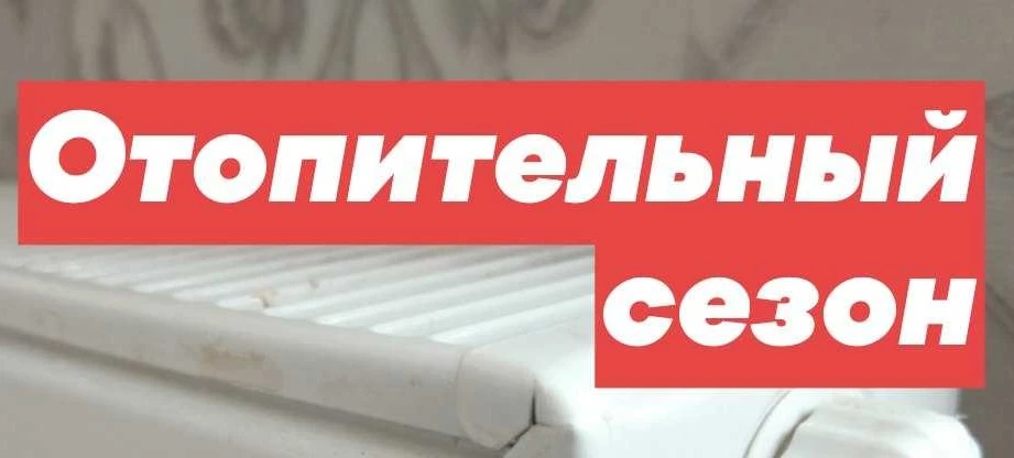 Начало отопительного периода 2026-2027 года