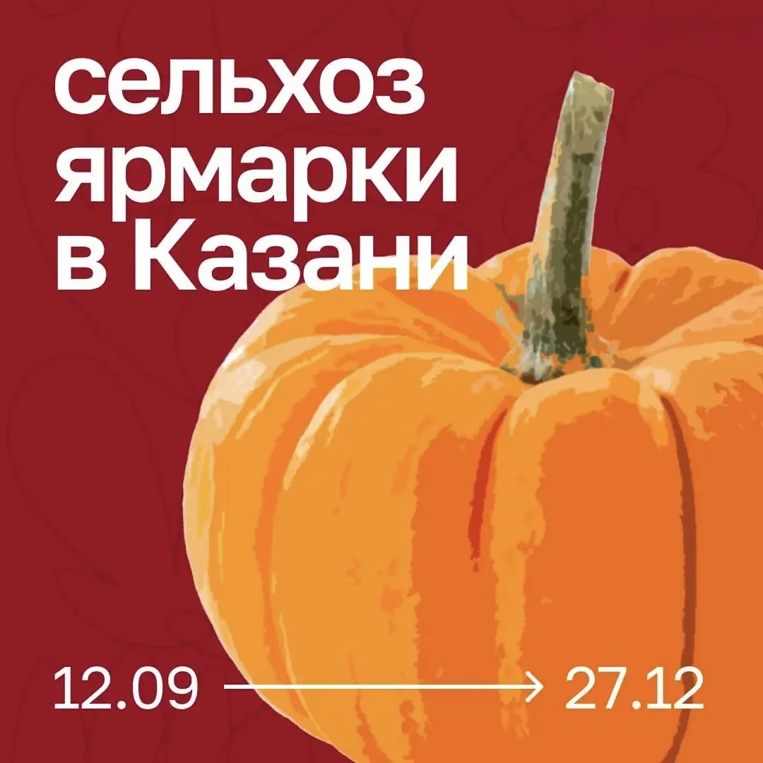 🛒📆Напоминаем, что сегодня в Казани проходят осенние сельхозярмарки