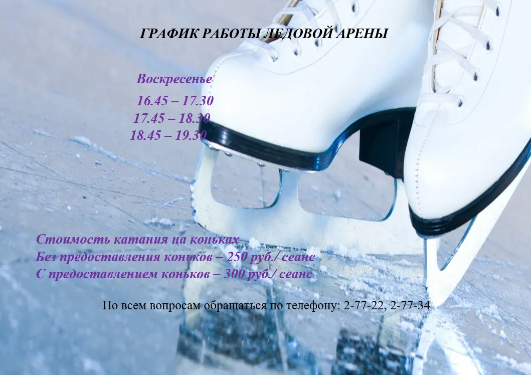Уважаемые друзья! Приглашаем Вас на массовое катание в нашу Ледовую Арену! Проведите вы...