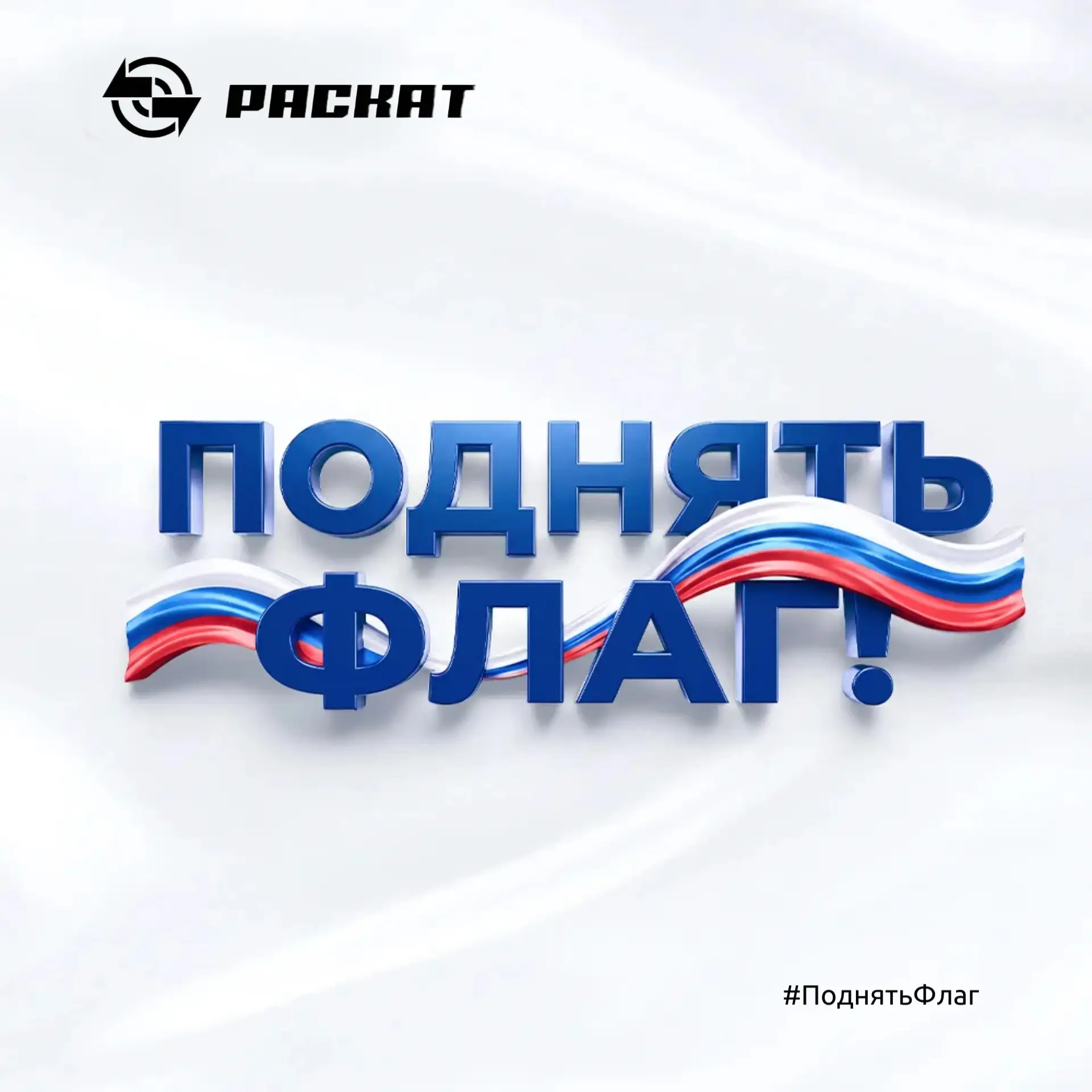 Совсем скоро, 22 августа, мы будем отмечать День Государственного флага России. Это отл...