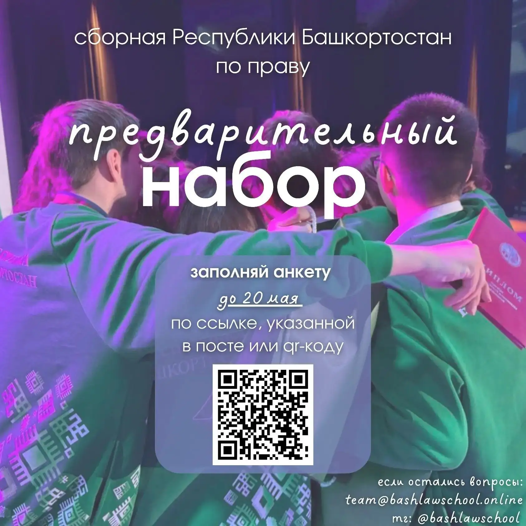 🔥Отбор в Школу права Республики Башкортостан!

🧩Хочешь попасть в сборную республики и победить на 