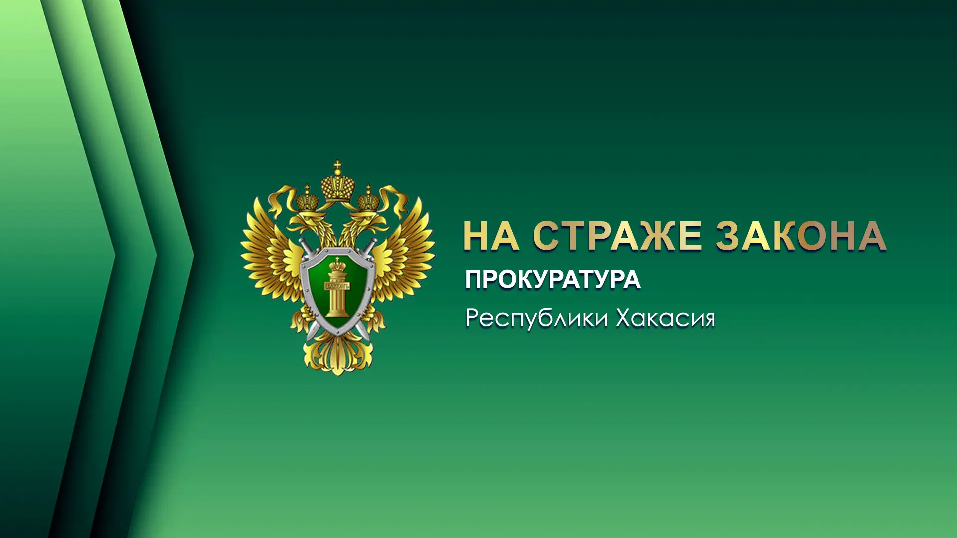 В рамках надзорных мероприятий, проведенных прокуратурой г. Саяногорска во взаимодействии с Межрегио