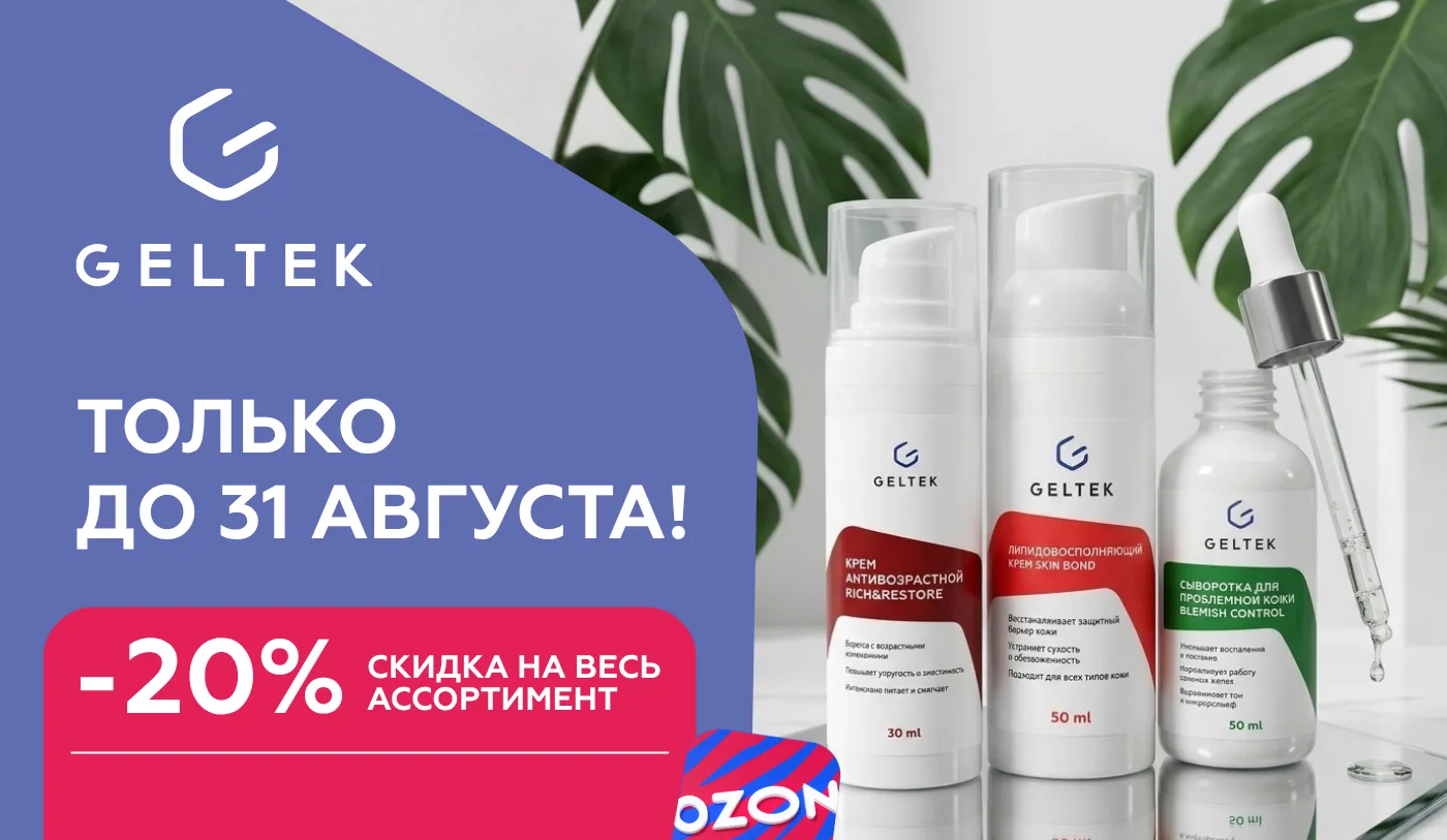 Повышенная скидка до 20% на всю косметику Geltek на Ozon и WB!💥