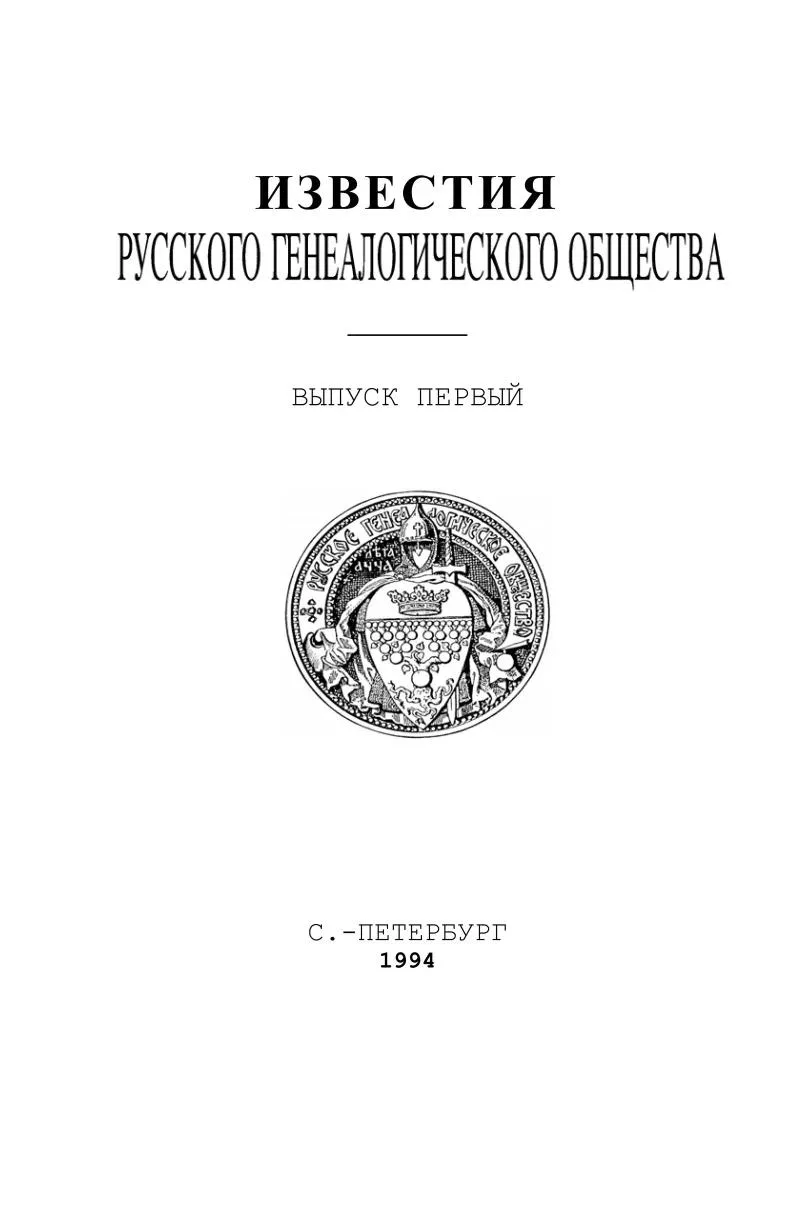 Напоминаем прямые онлайн-ссылки на все изданные номера журнала «Известия Русского генеа...