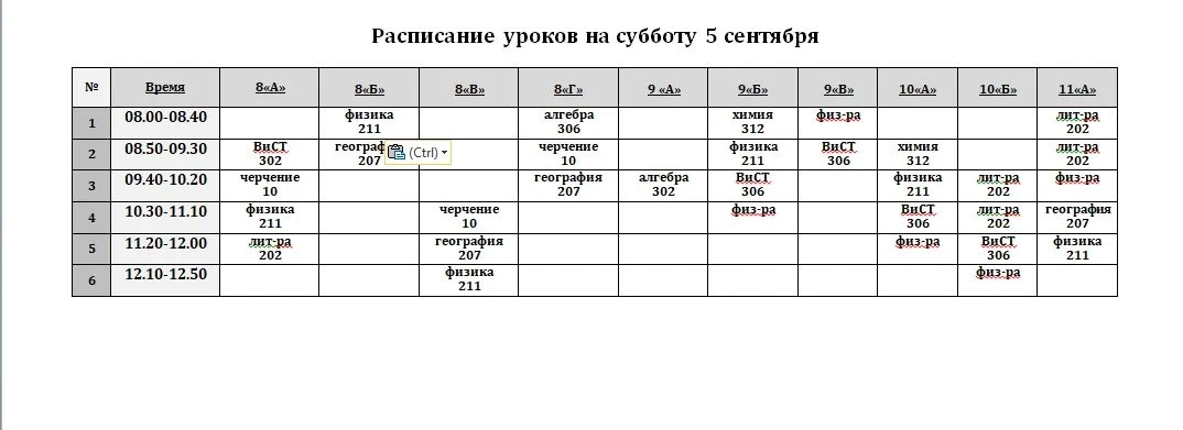 Расписание на  5 сентября