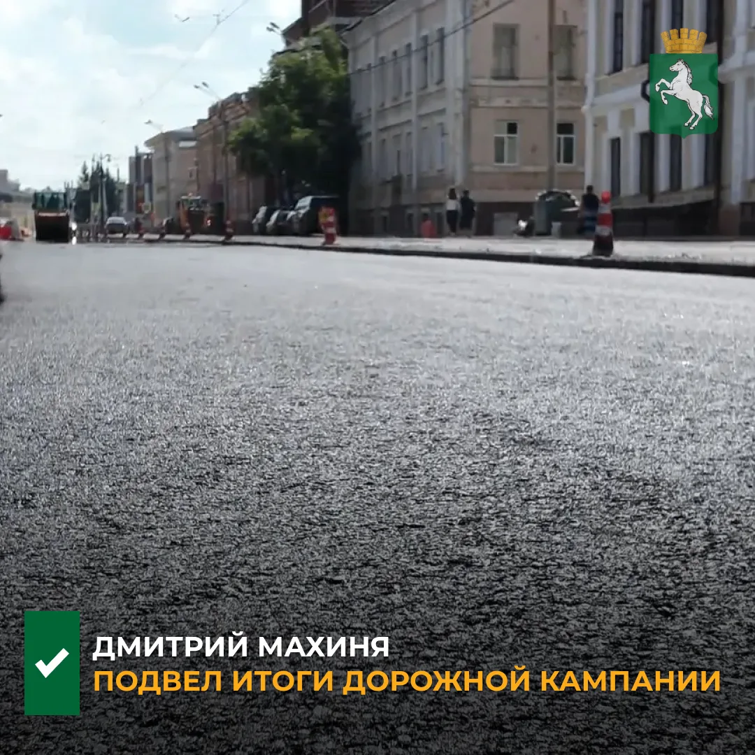 ✅ В Томске завершился основной этап ремонта дорожной сети. В текущем сезоне при содейст...
