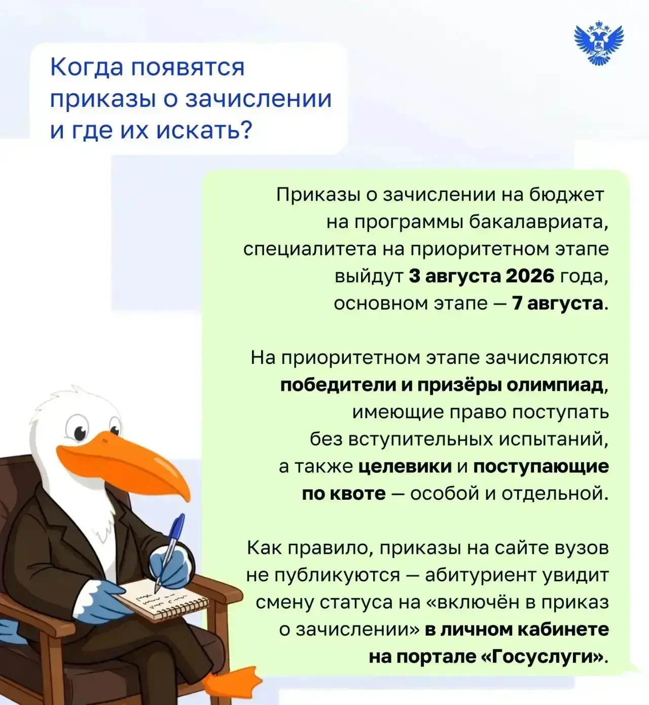 📌 #Минпросвещения_Разъясняет: когда ждать приказы о зачислении, кто попадает на приоритетный этап и