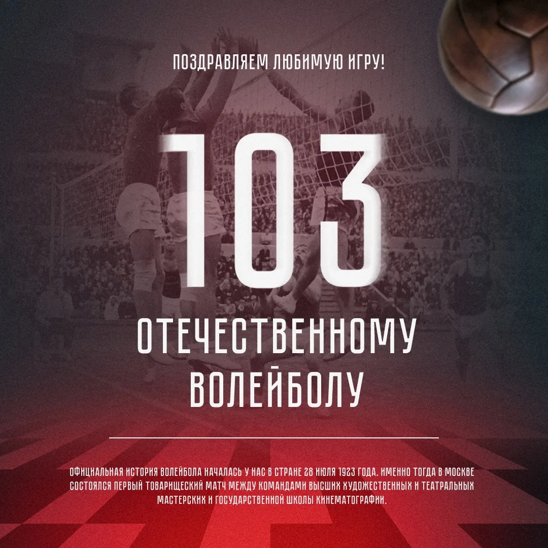 Сегодня отечественному волейболу исполнилось 
103 года! 🚂⚡️

28 июля 1923 года был сыгран первый оф