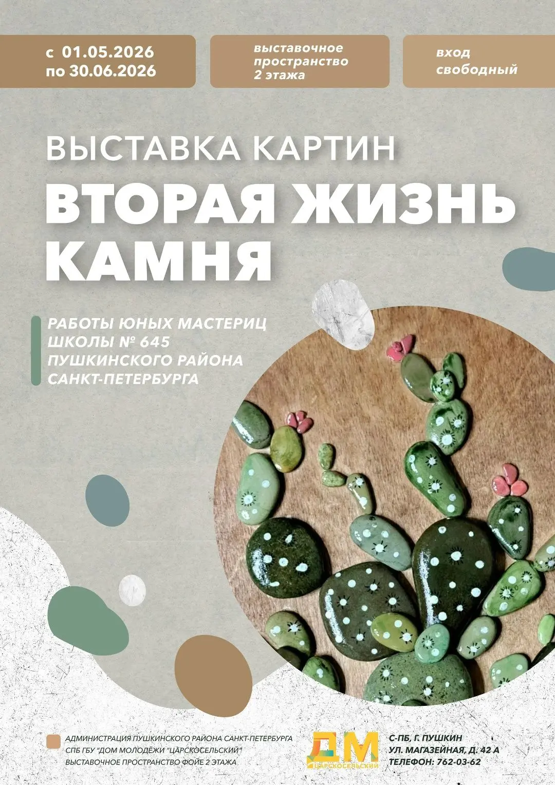 1 мая в Доме молодёжи «Царскосельский» открылась выставка картин «Вторая жизнь камня». ...
