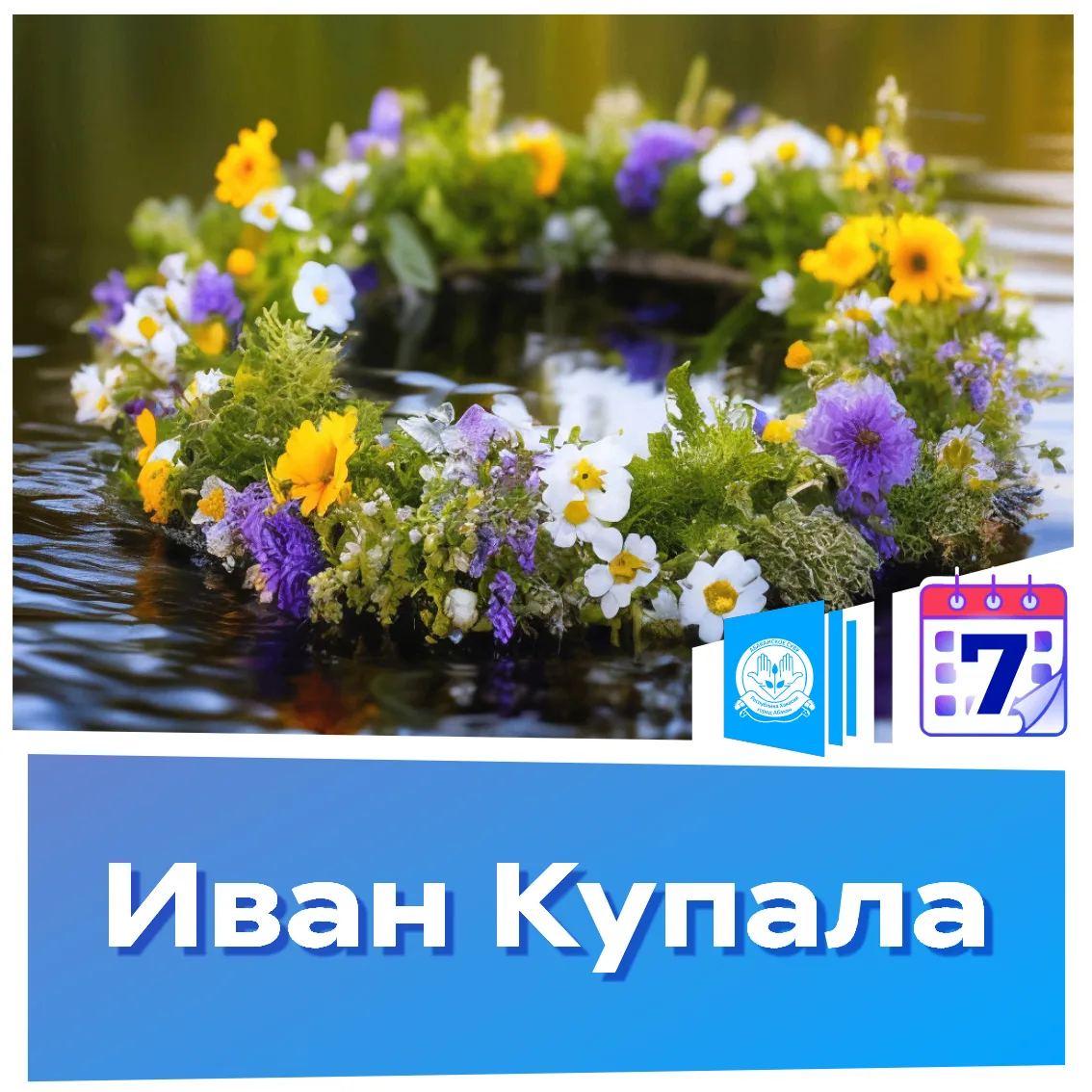 🌿День Ивана Купалы