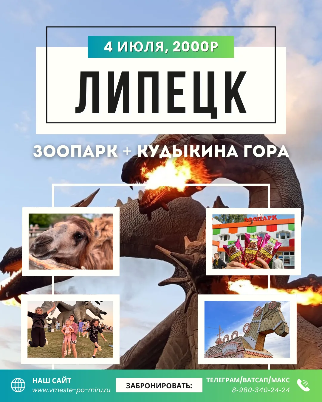 Куда? На Кудыкину Гору! А ещё — в Липецкий зоопарк!

Мы знаем, куда отправиться 4 июля: в мир сказок