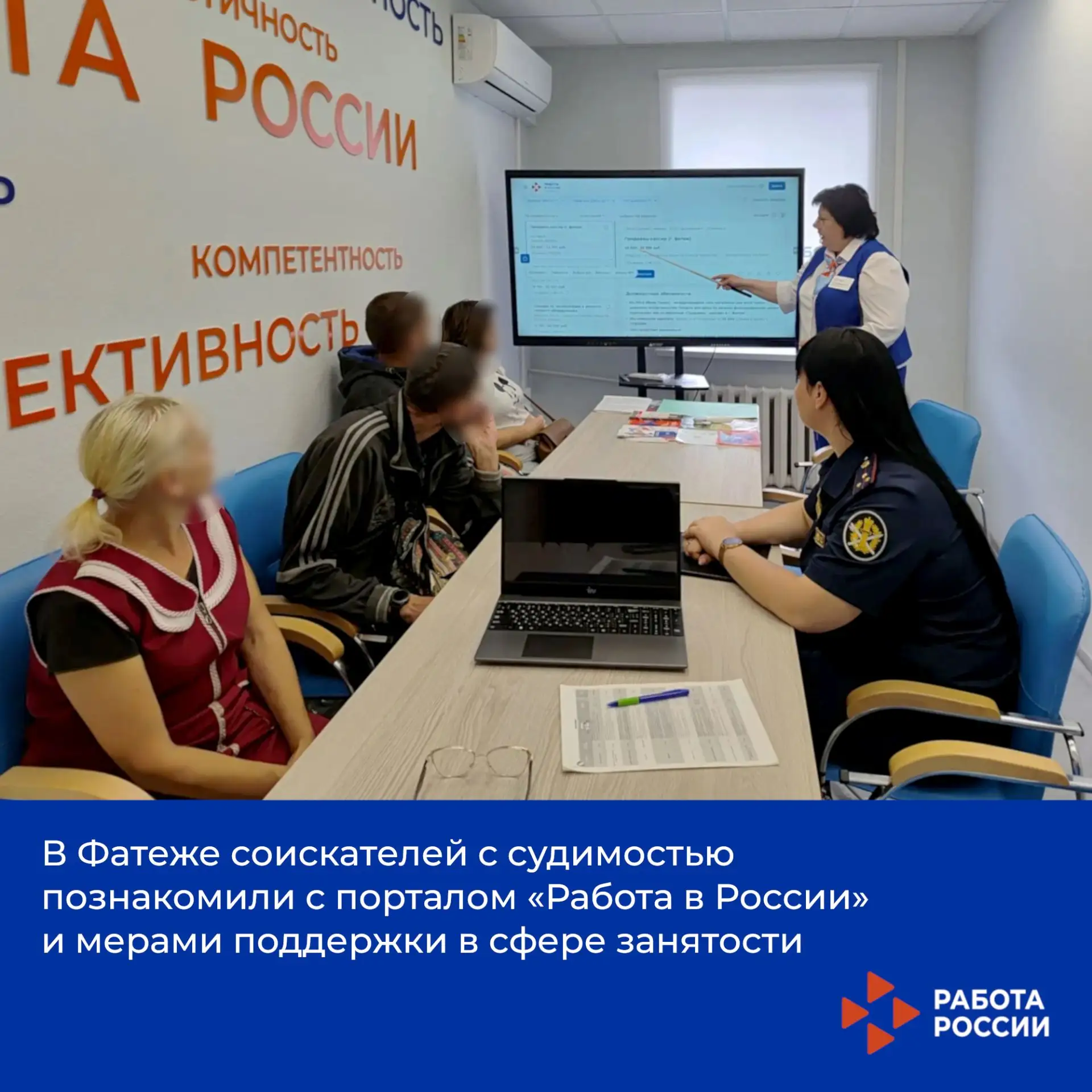В Фатеже соискателей с судимостью познакомили с порталом «Работа в России» и мерами под...