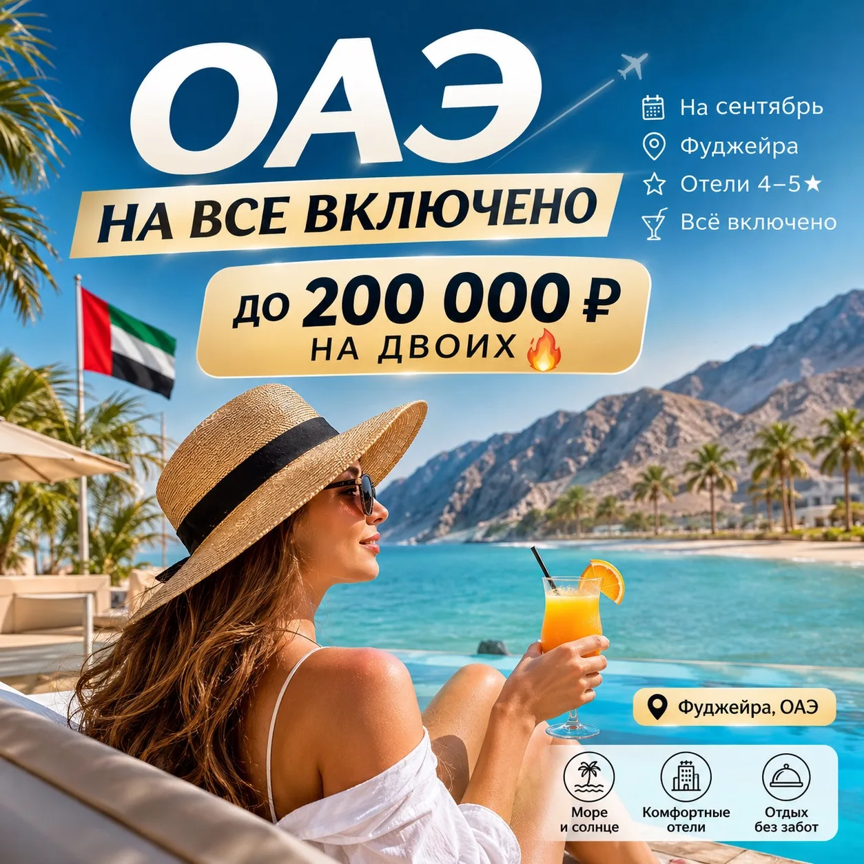 ОАЭ НА ВСЕ ВКЛЮЧЕНО ДО 200 000 ₽ НА ДВОИХ🔥🤌🏼