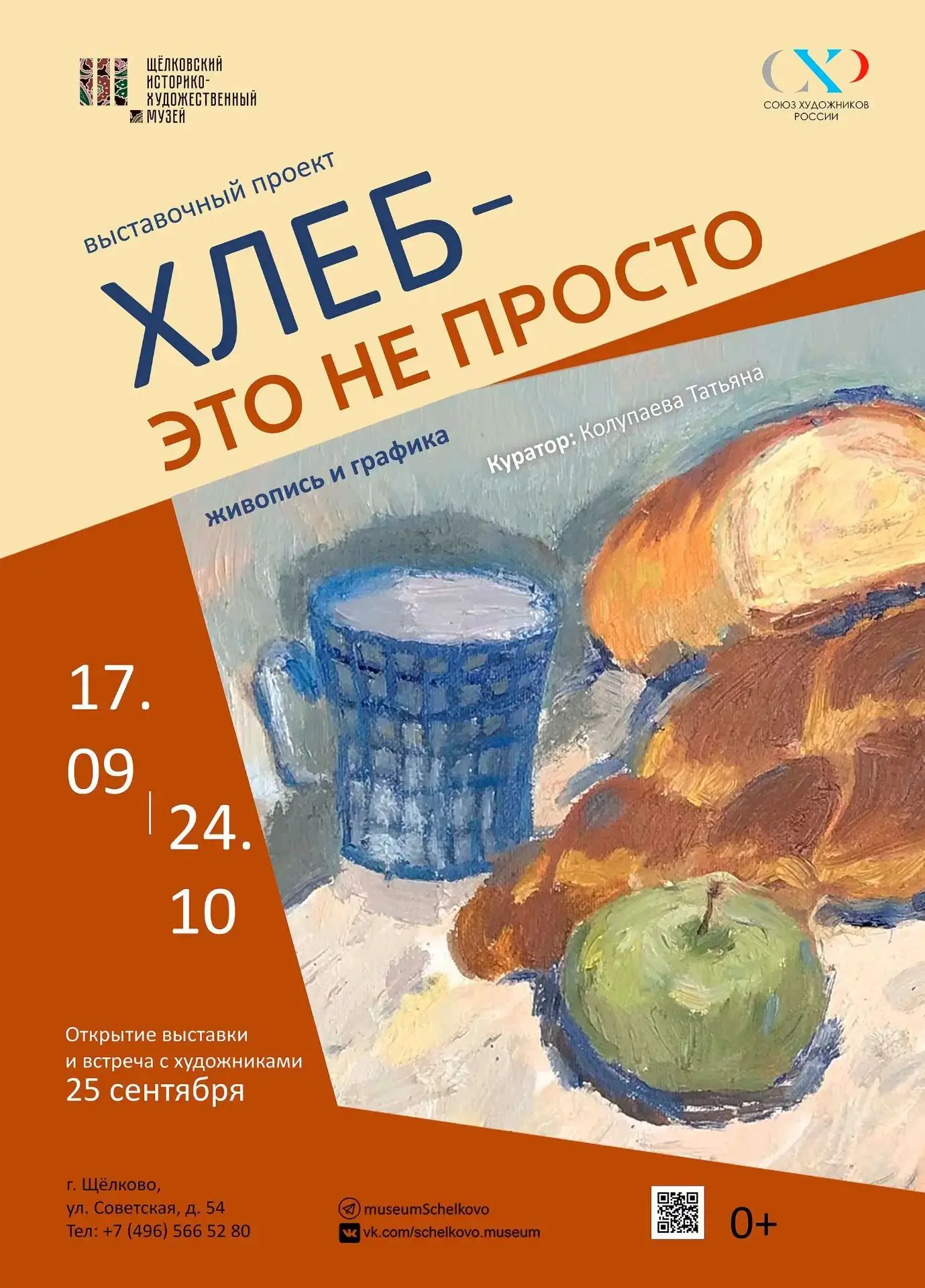 🍞 25 сентября в 15.00 — открытие выставки «Хлеб — это не просто»