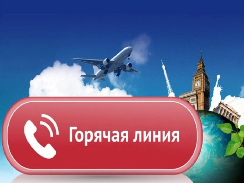 «Горячая линия» по вопросам защиты прав потребителей туристских услуг