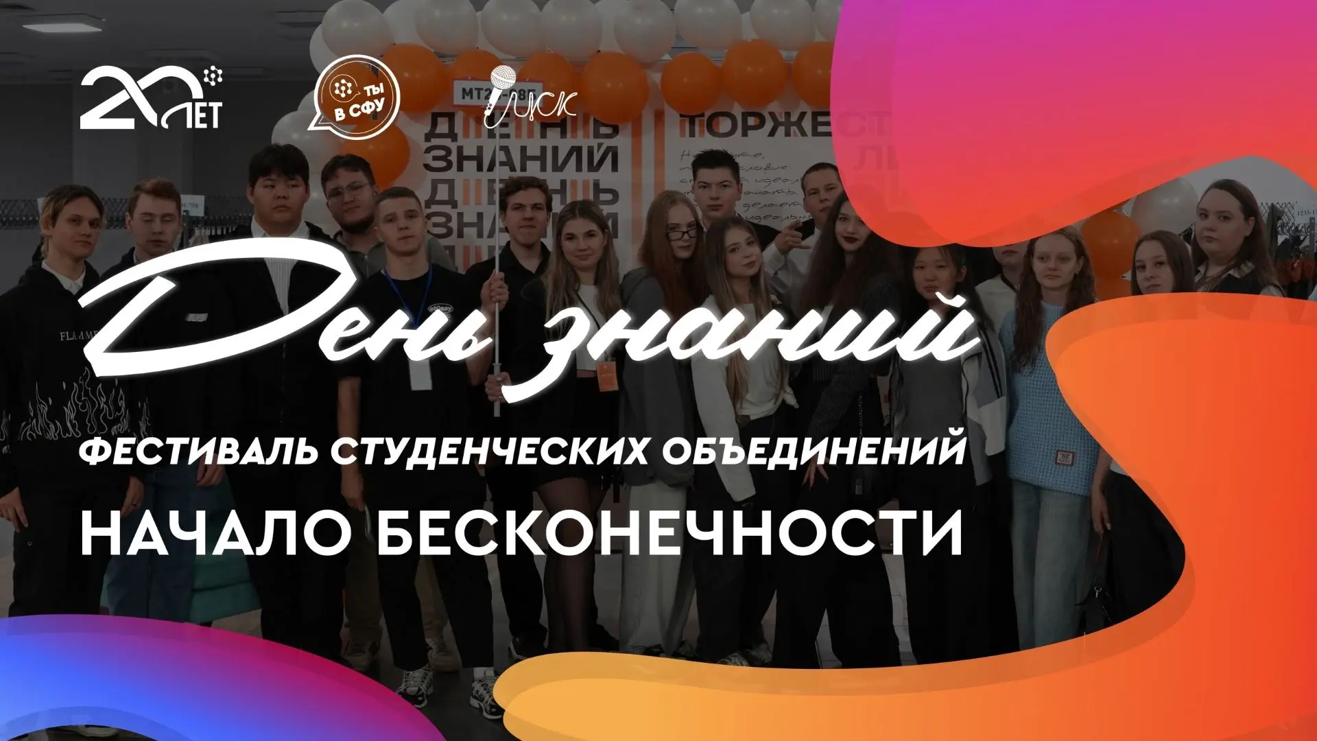 Начинай студенческую жизнь с фестиваля «Начало бесконечности» 🎉