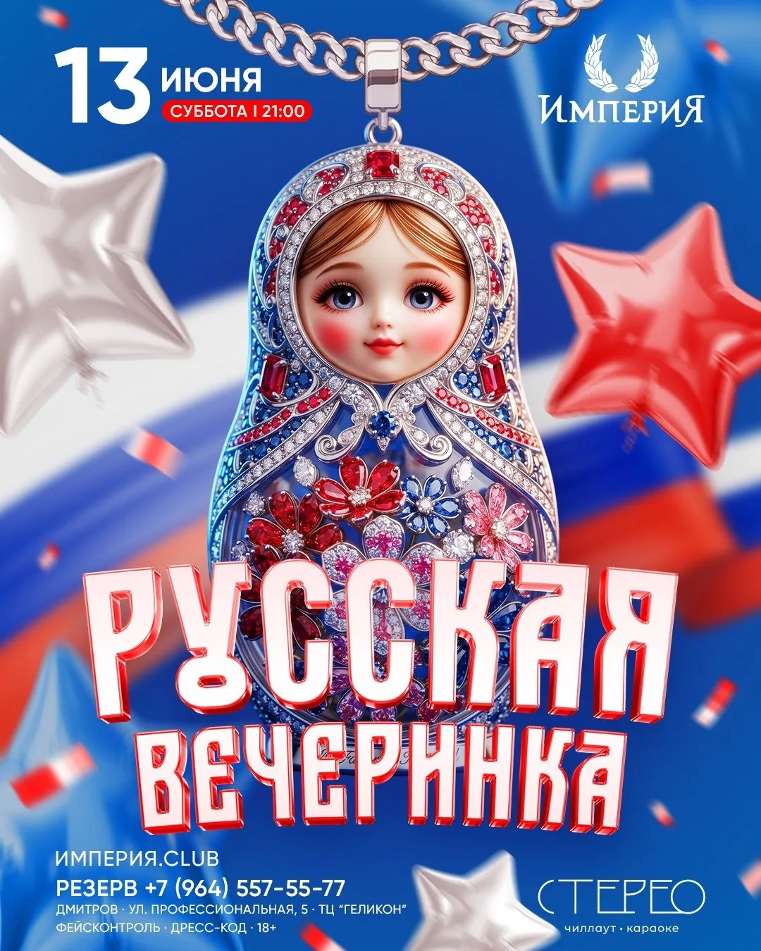 РУССКАЯ ВЕЧЕРИНКА
13 июня — ночь русских хитов, танцев и яркой атмосферы.
Старт в 23:00
Дмитров, ТЦ 