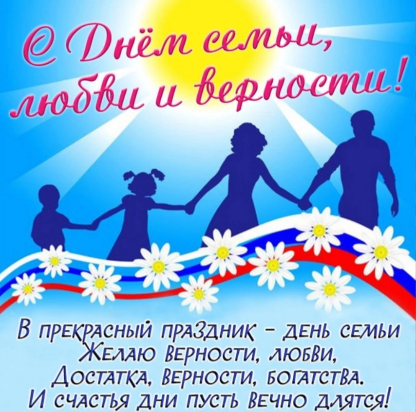 8 июля «День семьи, любви и верности»
Семья-это то, что мы делим на всех,
Всем понемножку: и слезы и