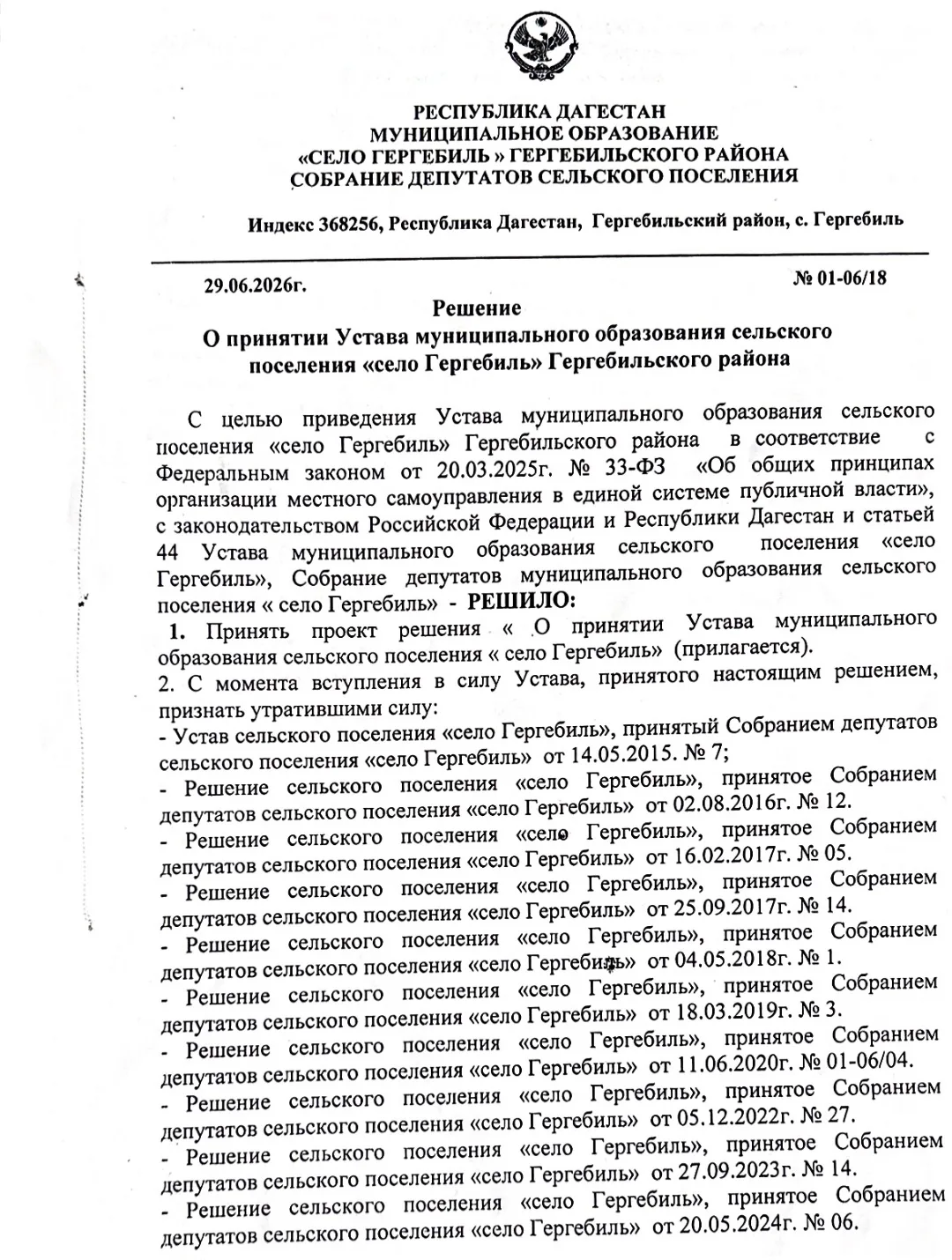 Решение собрания депутатов "О принятии Устава муниципального образования сельского посе...