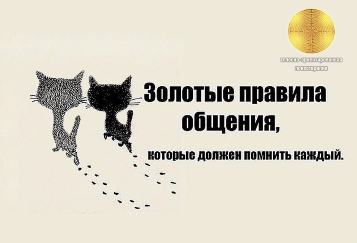 "ЗОЛОТЫЕ" ПРАВИЛА ОБЩЕНИЯ.