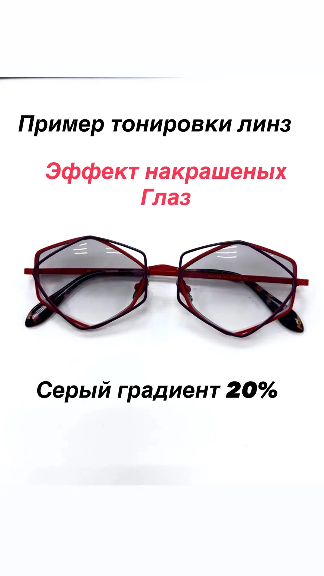 ЭФФЕКТ НАКРАШЕННЫХ ГЛАЗ