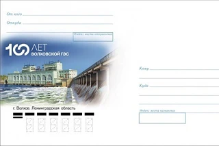 «Почта России» выпустила конверт с Волховской ГЭС в честь ее юбилея (ТГК-1)