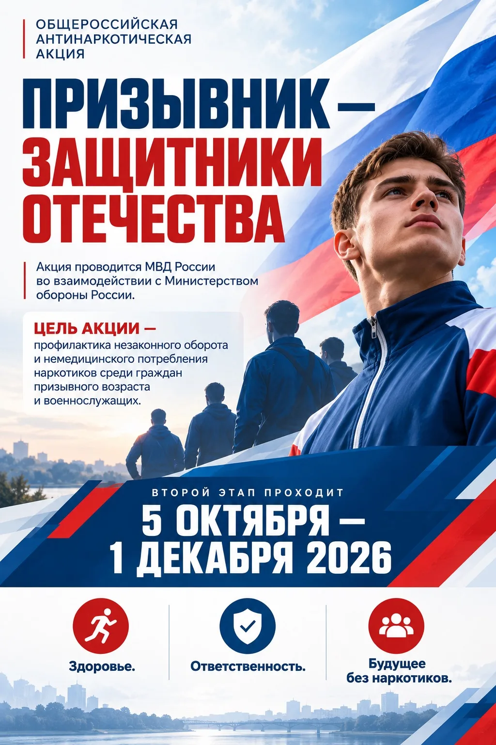 🇷🇺 С 5 октября по 1 декабря 2026 года проходит Общероссийская акция «Призывник — Защи...
