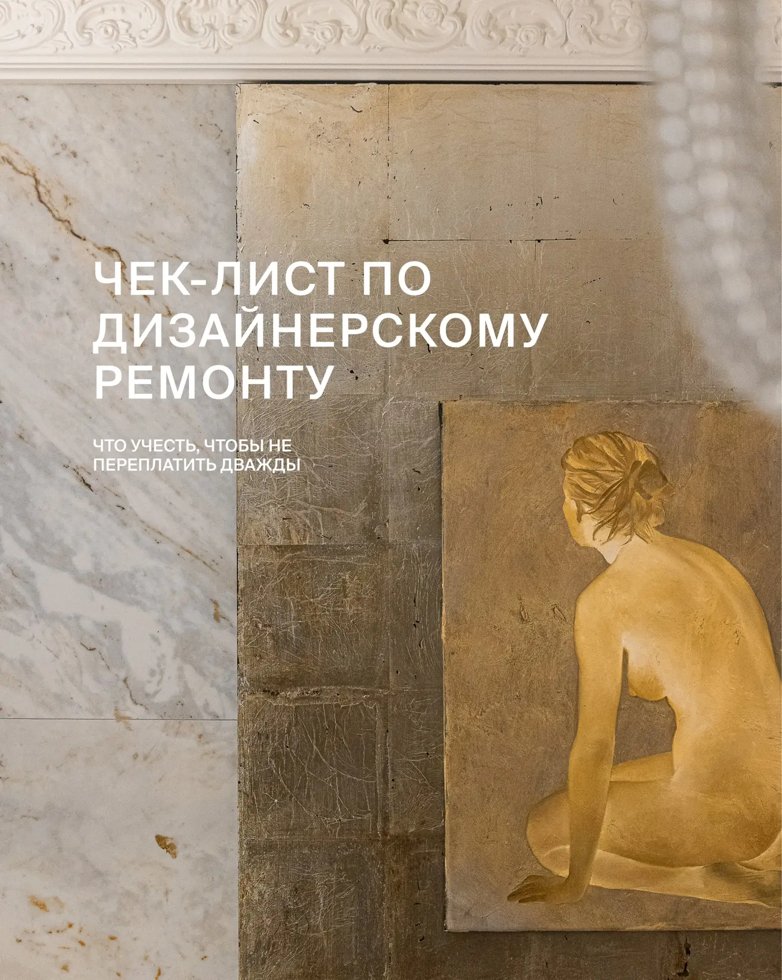 Чек-лист по дизайнерскому ремонту: что учесть перед выбором подрядчика, чтобы не платит...
