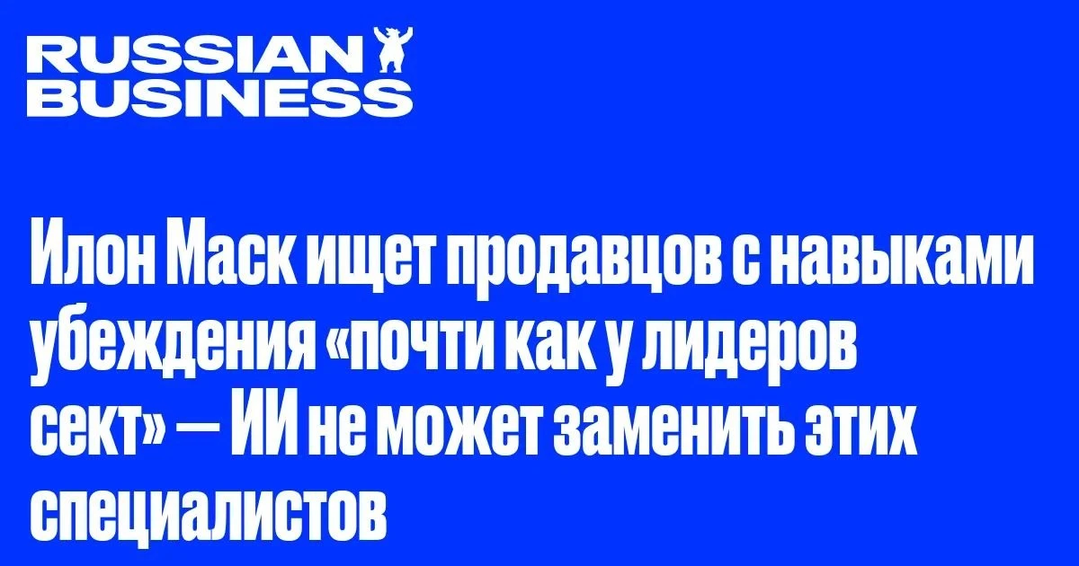 Даже Илон Маск признал: ИИ хорош, но продавать всё-таки должны люди 😏