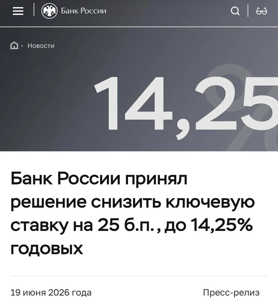 ⚡️ЦБ снизил ключевую ставку с 14,5% до 14,25% годовых

Подписаться - https://max.ru/smisaransk