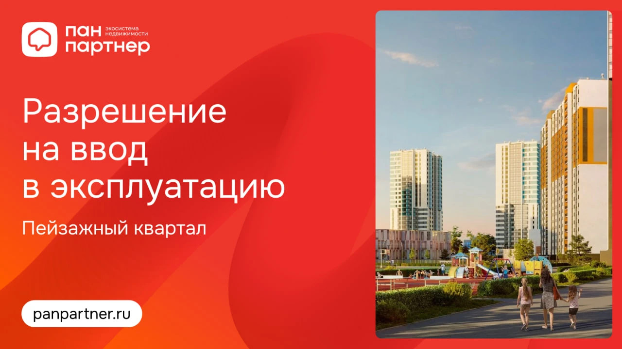 Разрешение на ввод в эксплуатацию в ЖК «Пейзажный квартал»