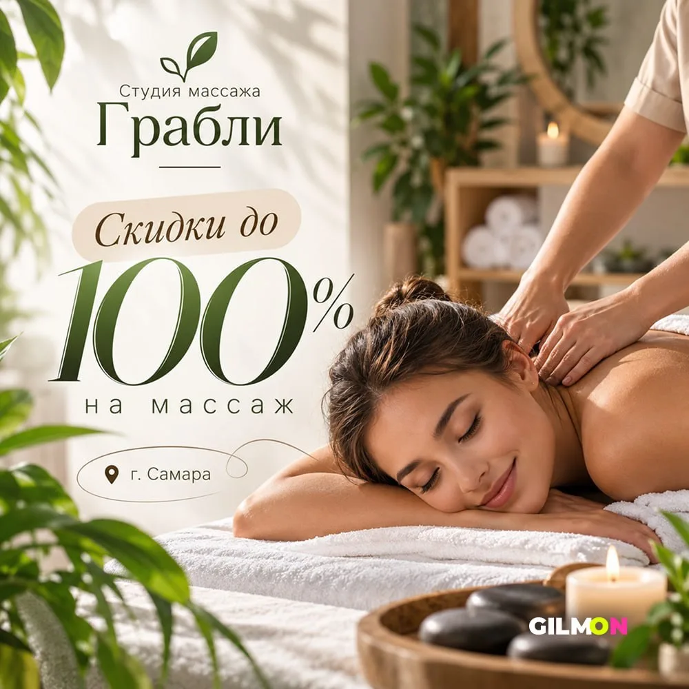 🌸 Скидки до 100% на массаж