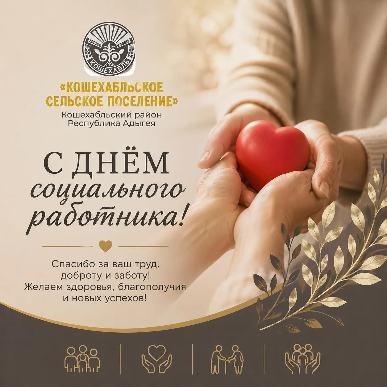 Уважаемые работники социальной сферы!⠀
⠀
Администрация Кошехабльского сельского поселения сердечно п