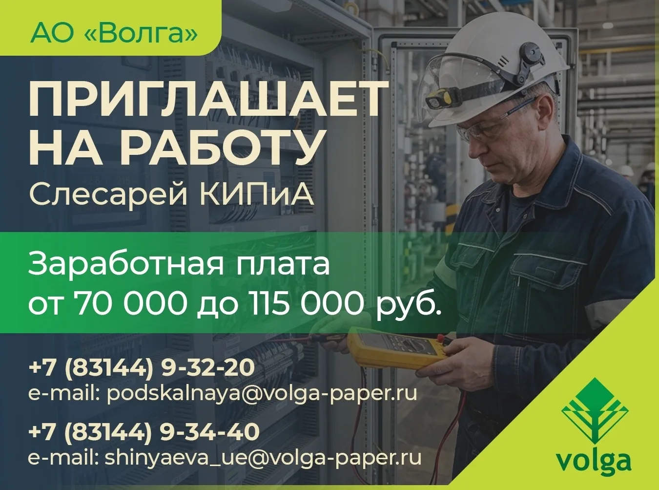👷‍♂АО "Волга" приглашает на работу слесарей КИПиА!