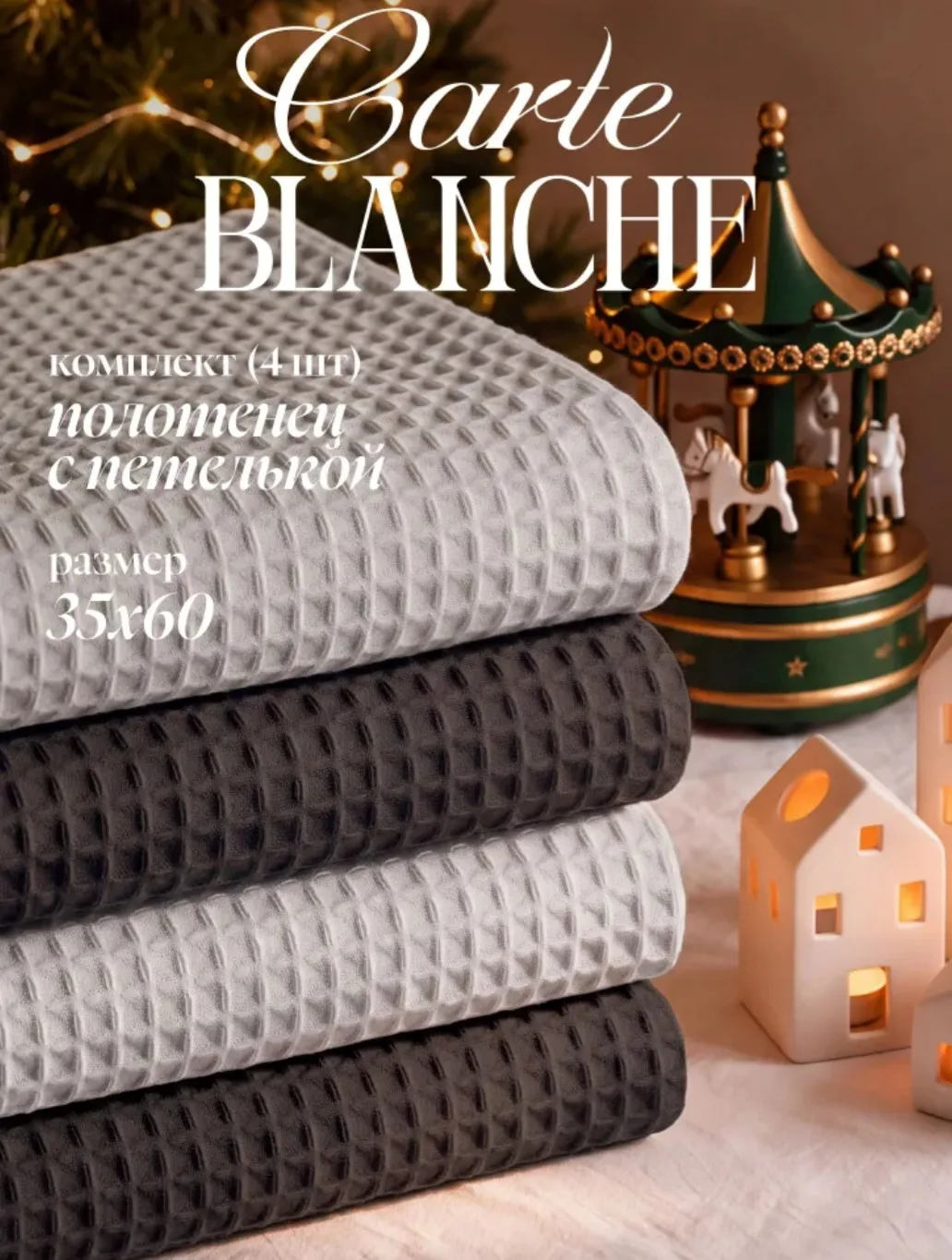 Carte Blanche Кухонные полотенца вафельные 35х60 см, набор 4 шт, хлопок, графит/бежевый