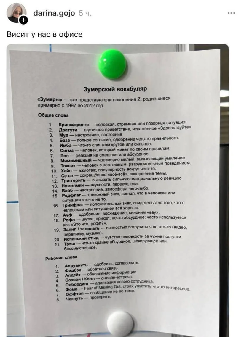 В одном из московских офисов была замечена шпаргалка для тех, кто работает с зумерами.