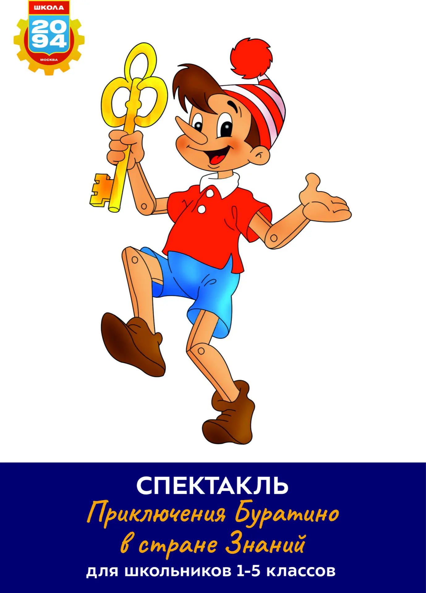🎭 «Приключения Буратино в стране Знаний» для школьников 1-5 классов