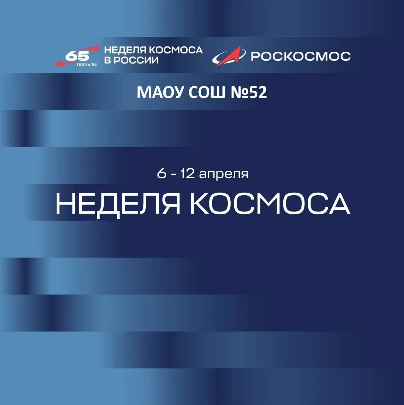 🚀 С 6 по 12 апреля в нашей школе проводится первая Неделя космоса, объявленная Владимиром Владимиров