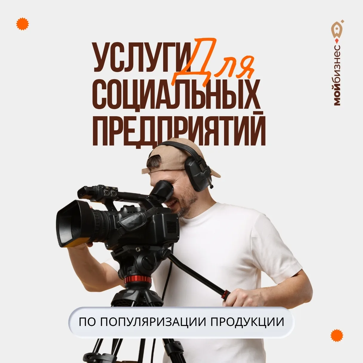 Бесплатная услуга для социальных предпринимателей Крыма

Приглашаем подать заявку на создание реклам