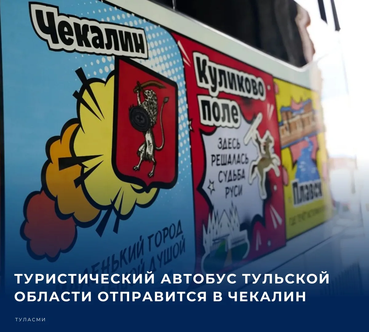 ⚡️ Поездки в туристическом автобусе стали настоящим открытием для туляков. Жители знако...