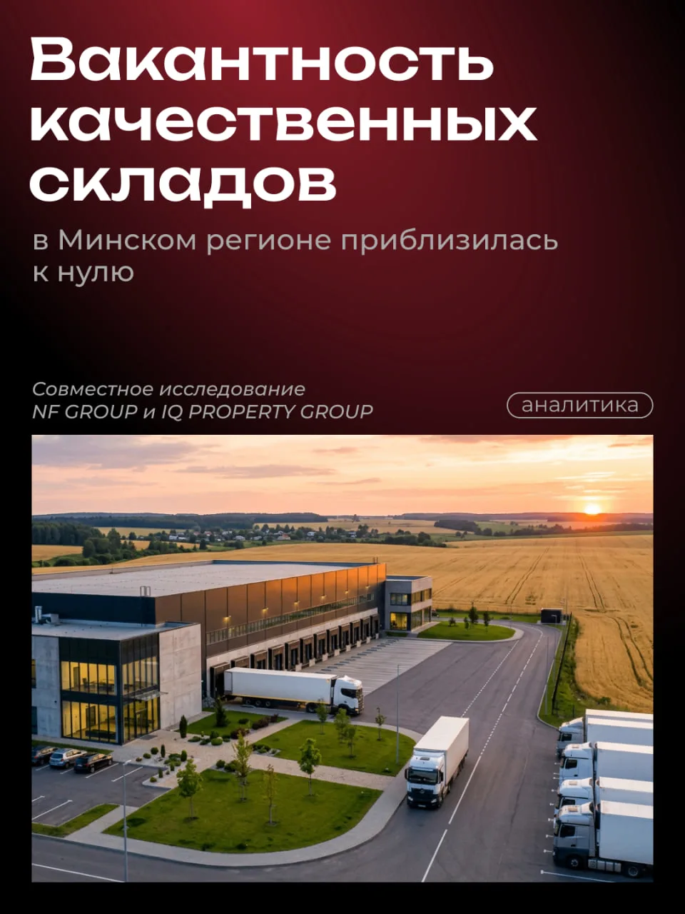 Изучили рынок качественной складской недвижимости Минского региона совместно с IQ PROPE...