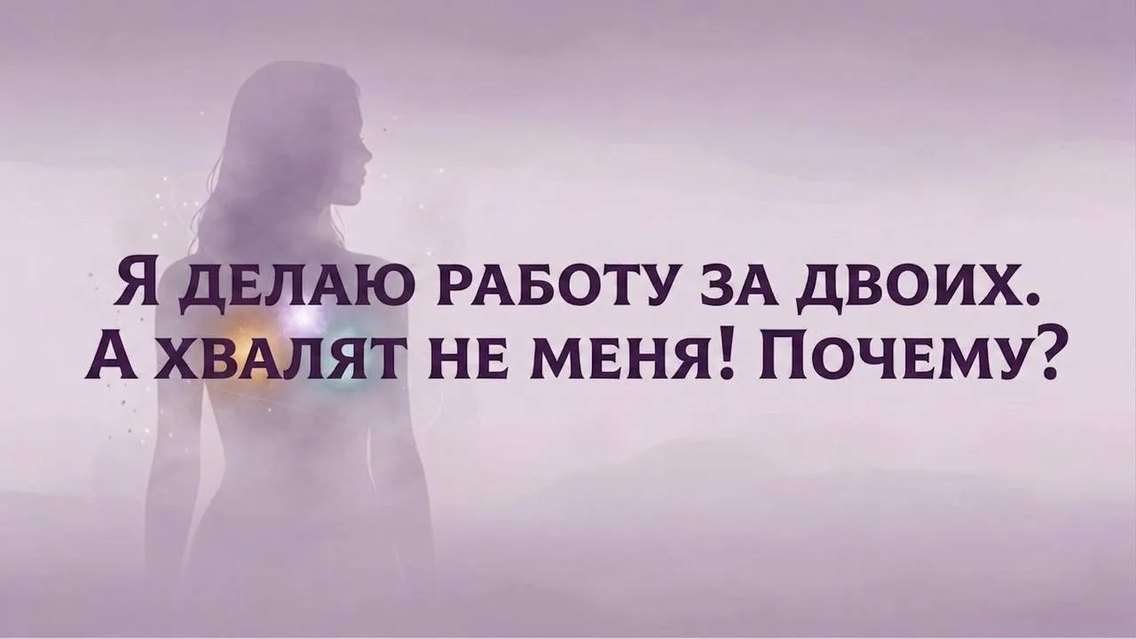Я делаю работу за двоих. А хвалят не меня!