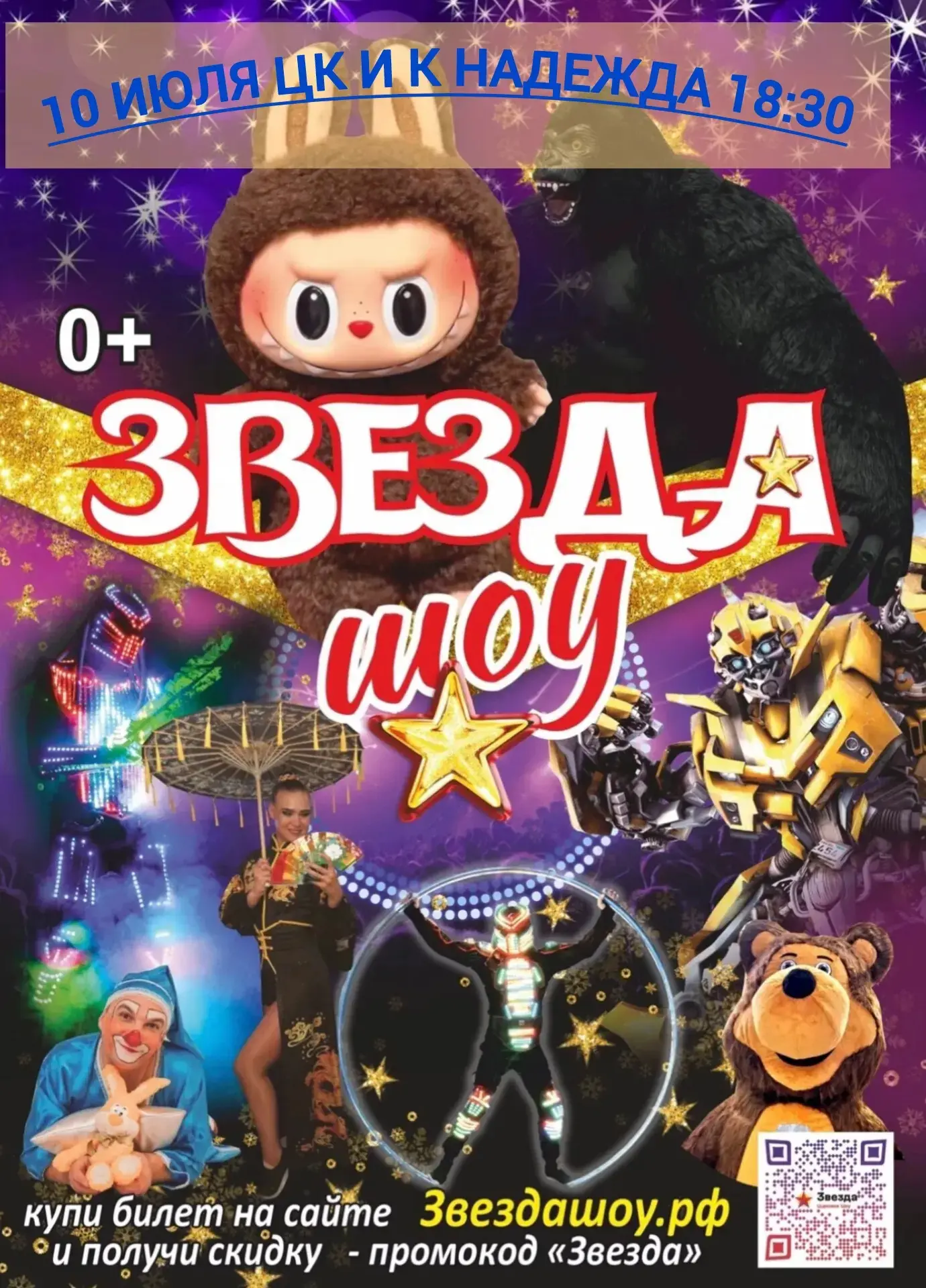В *БИРЮСИНСК* приезжает *цирковое шоу Звезда*!
10 ИЮЛЯ (пят) ЦКиК Надежда нач 18:30
В нашей программ