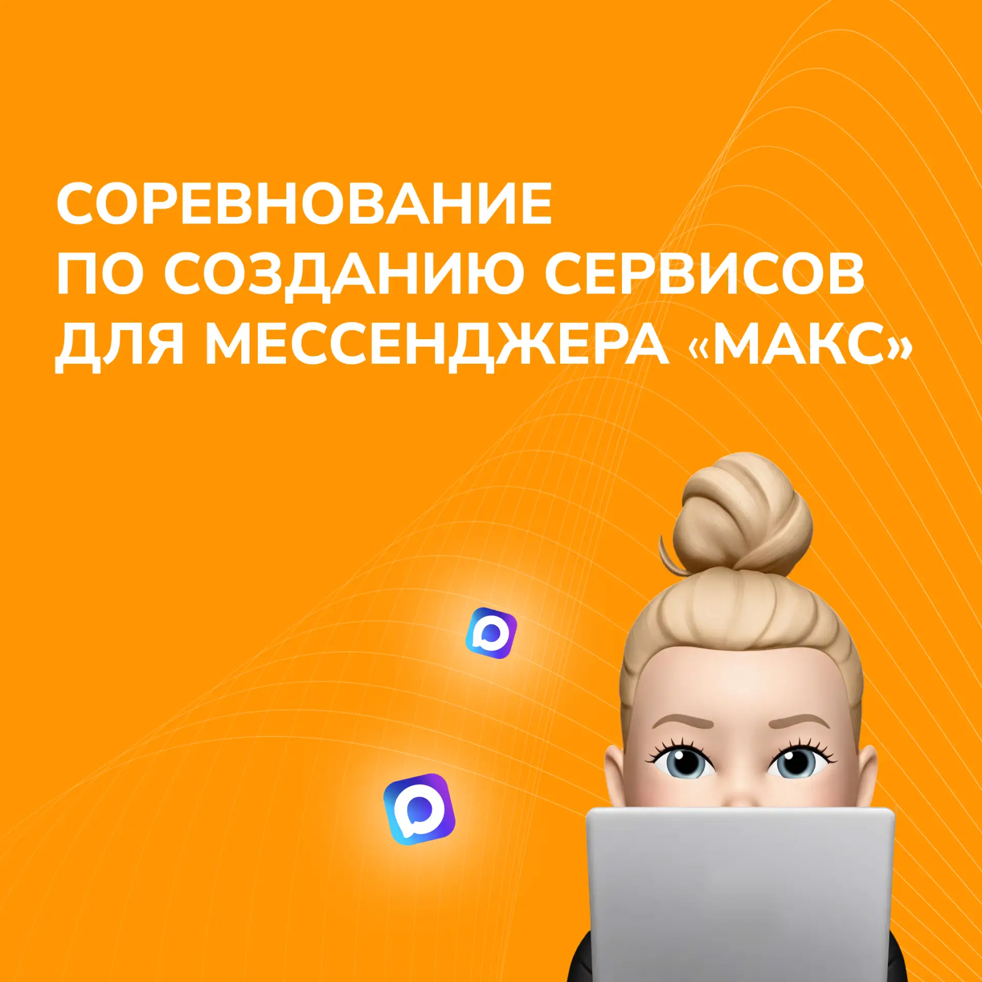 Приглашаем принять участие в соревновании по созданию ботов и мини-приложений для «Макса»