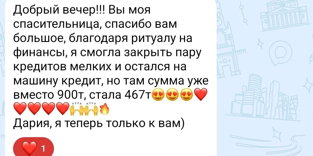 Ритуальные отзывы на работу со мной😍❤️