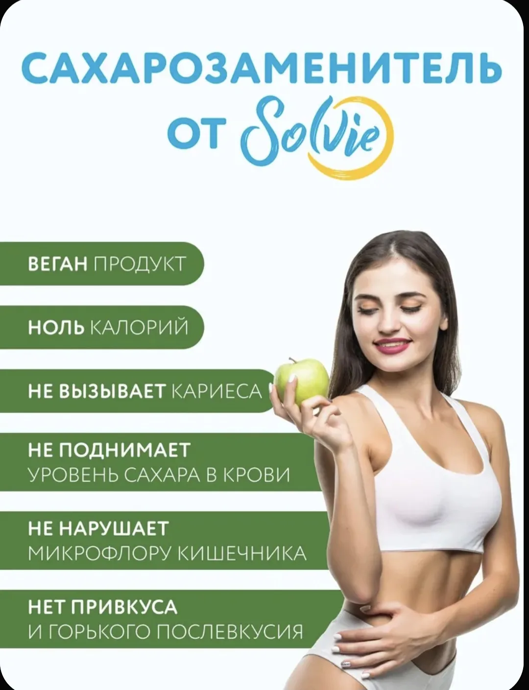 🍬 НАТУРАЛЬНЫЙ САХАРОЗАМЕНИТЕЛЬ SOLVIE — СЛАДКО И ПОЛЕЗНО! 🍬